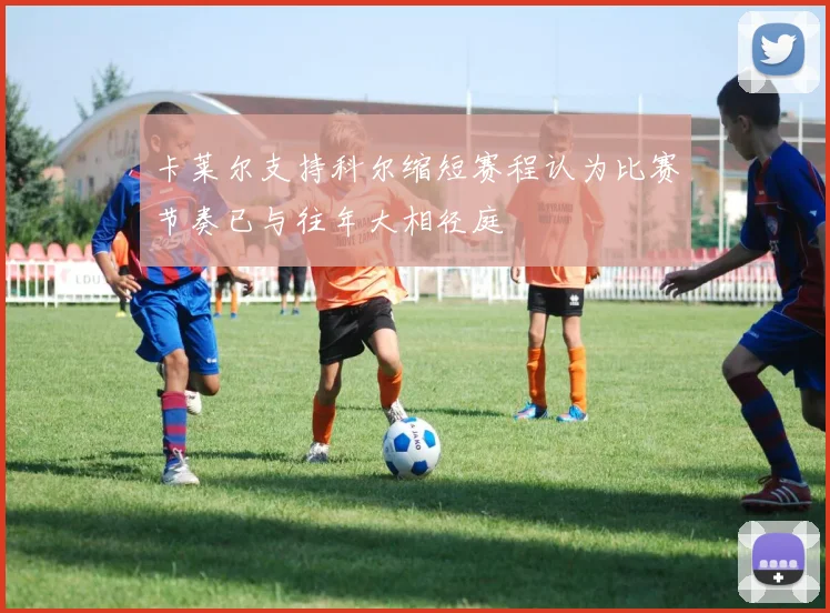 卡莱尔支持科尔缩短赛程认为比赛节奏已与往年大相径庭