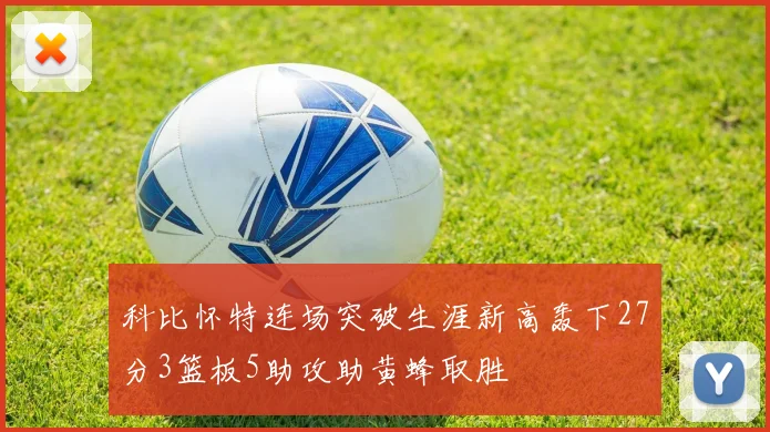 科比怀特连场突破生涯新高轰下27分3篮板5助攻助黄蜂取胜