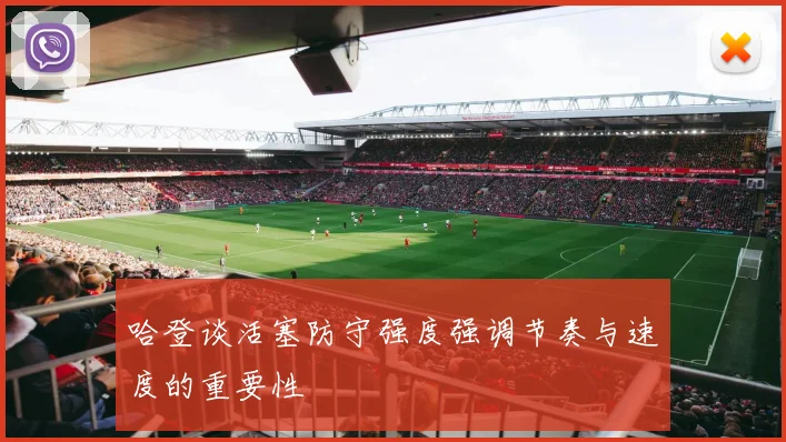 哈登谈活塞防守强度强调节奏与速度的重要性