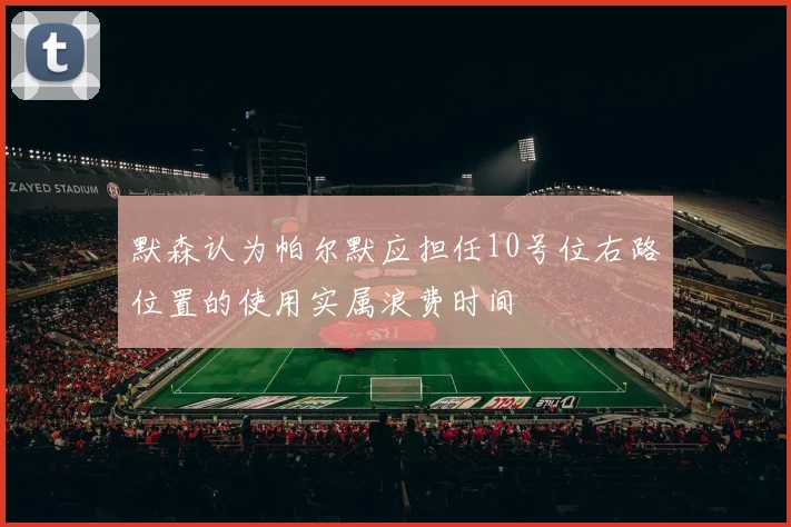 默森认为帕尔默应担任10号位右路位置的使用实属浪费时间