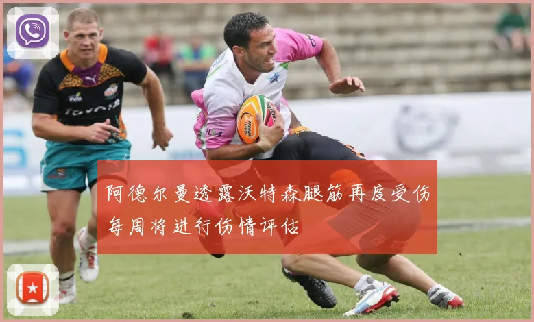 阿德尔曼透露沃特森腿筋再度受伤每周将进行伤情评估