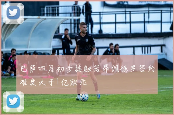 巴萨四月初步接触若昂佩德罗签约难度大于1亿欧元