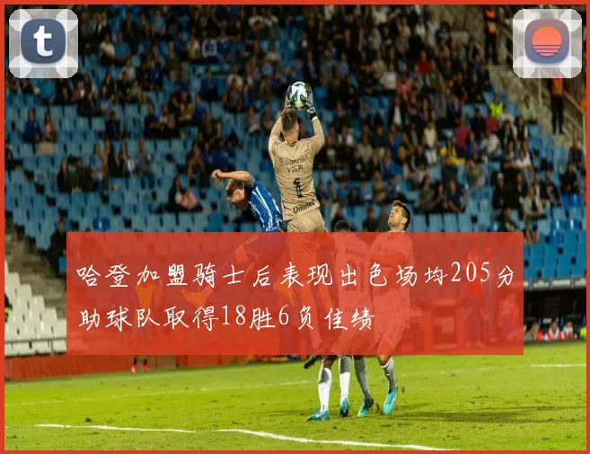 哈登加盟骑士后表现出色场均205分助球队取得18胜6负佳绩