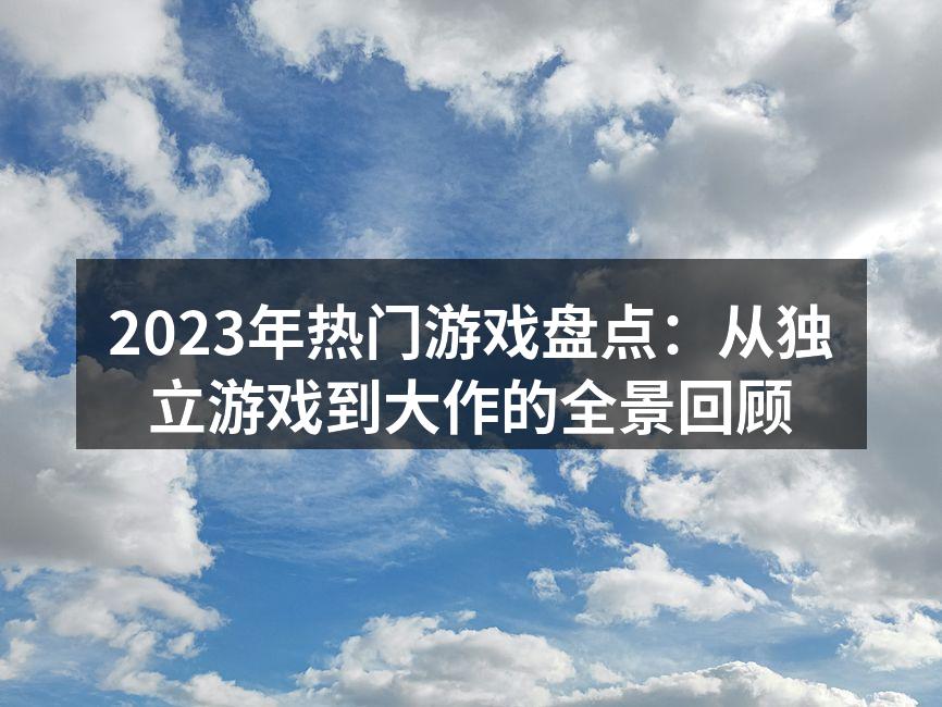 2023年热门游戏盘点：从独立游戏到大作