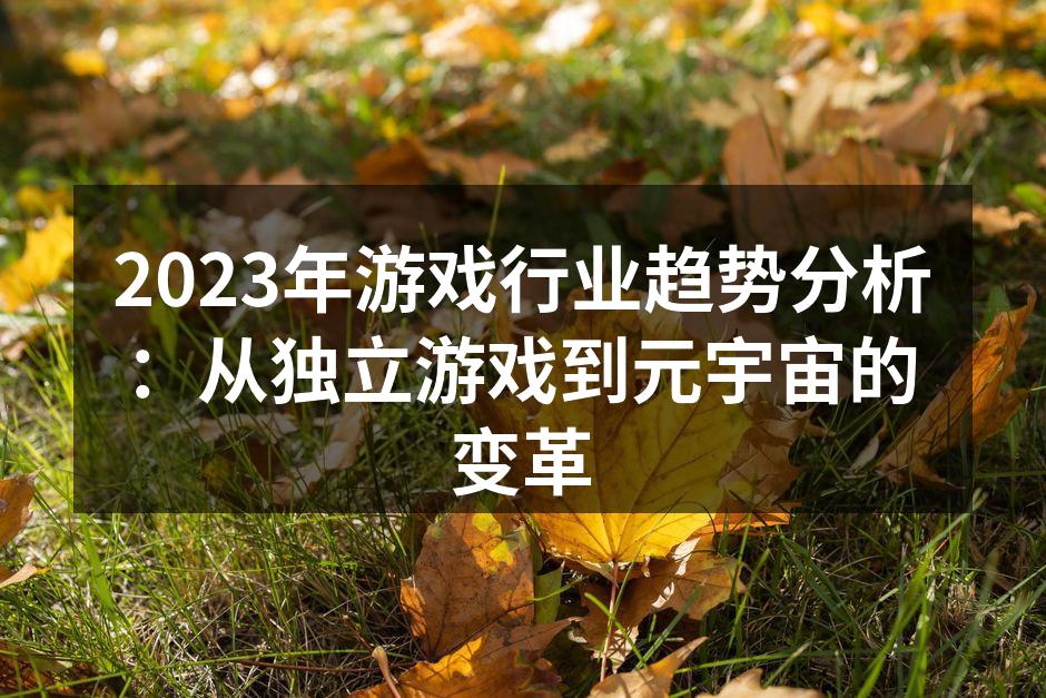 独立游戏带来的创意与灵感